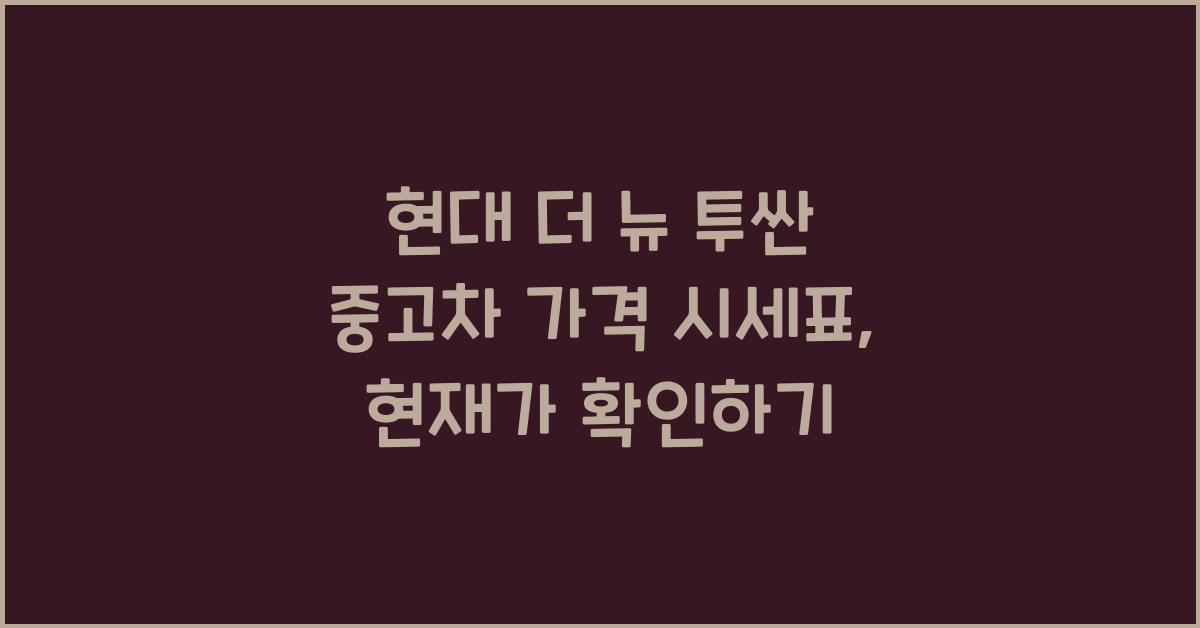 현대 더 뉴 투싼 중고차 가격 시세표