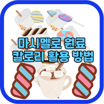 마시멜로 원료 칼로리 활용 방법