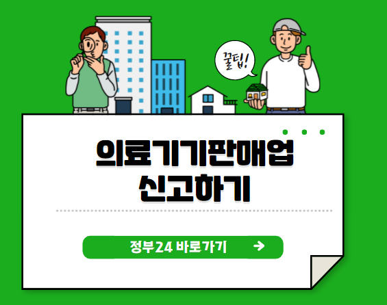 의료기기판매업신고