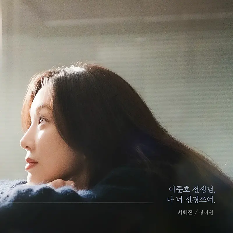 졸업에서 서혜진 역을 맡은 정려원