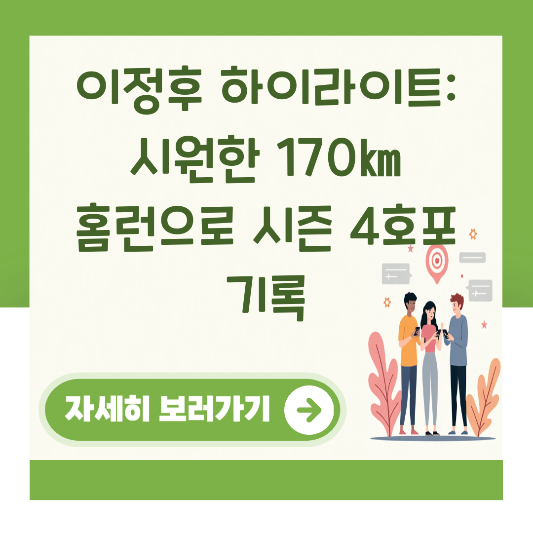 이정후 하이라이트: 시원한 170㎞ 홈런으로 시즌 4호포 기록 대표 이미지