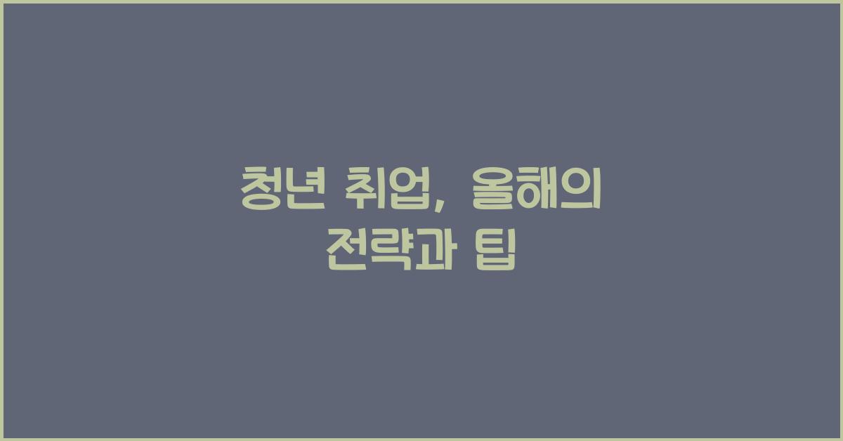 청년 취업