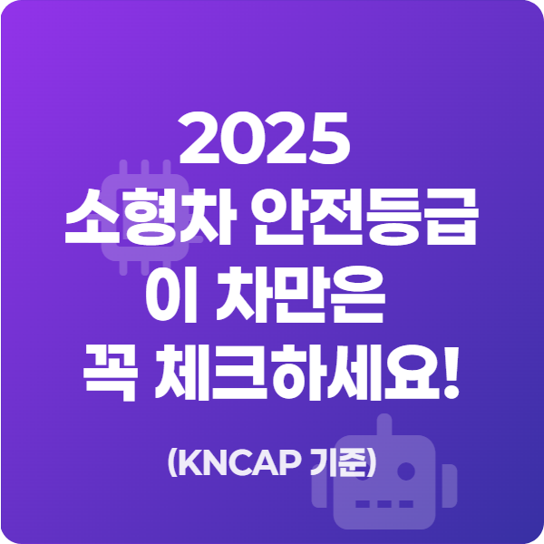 2025 소형차 안전등급, 이 차만은 꼭 체크하세요! (KNCAP 기준)