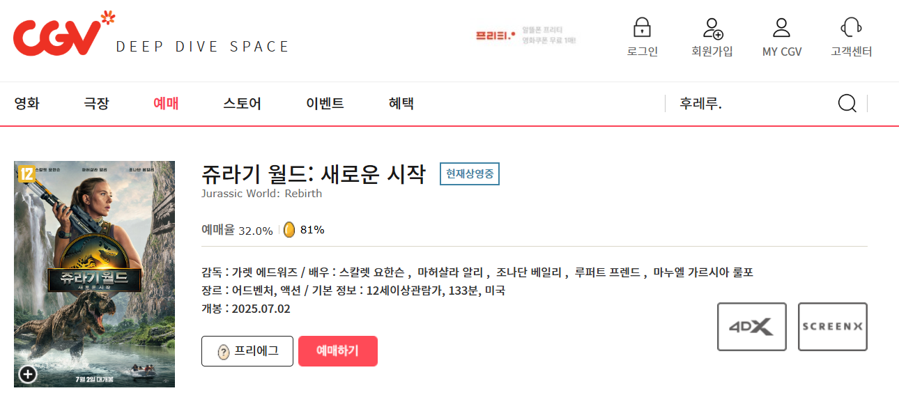 쥬라기 월드 새로운 시작 cgv 예매하기
