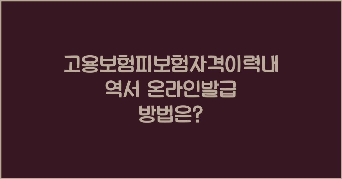 고용보험피보험자격이력내역서 온라인발급