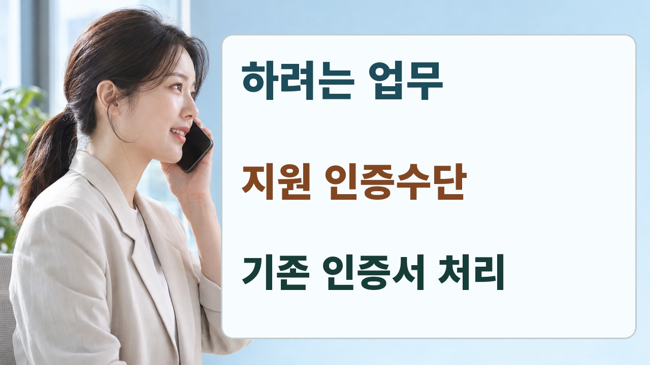 하려는 업무 지원 인증수단 기존 인증서 처리 순서로 공식 문의하는 안내