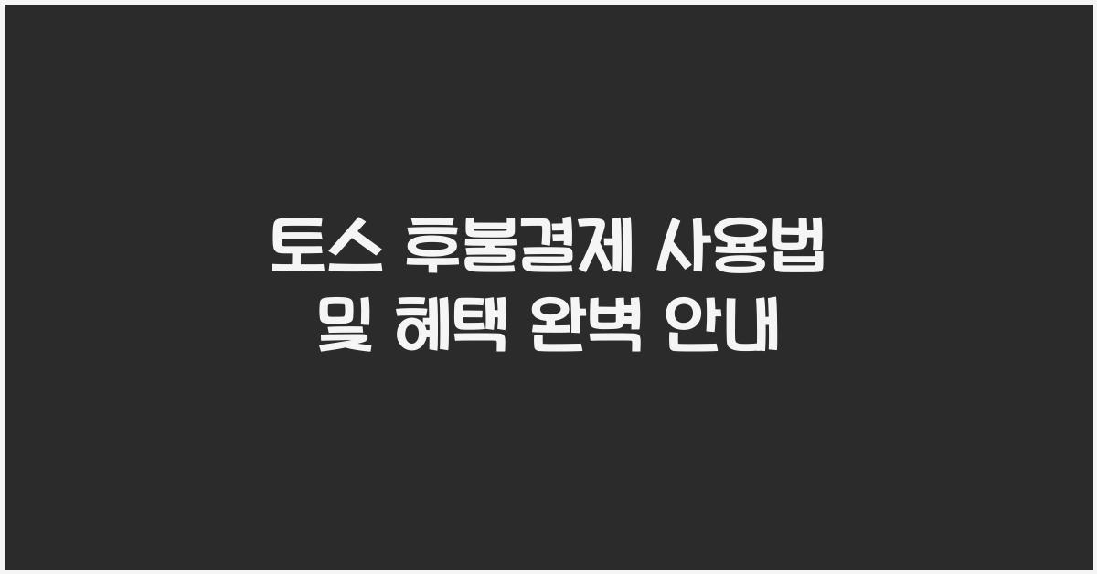 토스 후불결제