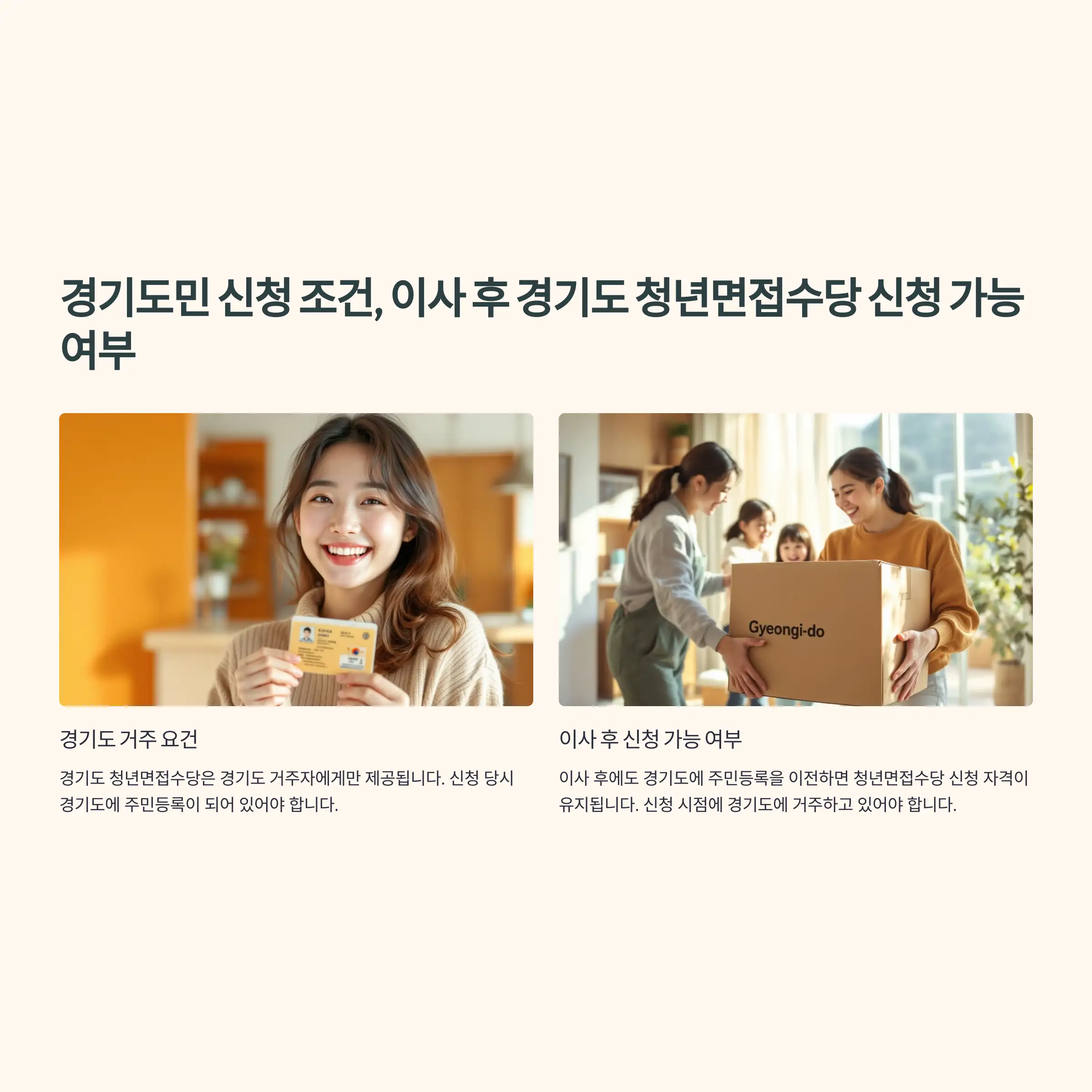 경기도민 신청 조건, 이사 후 신청 조건