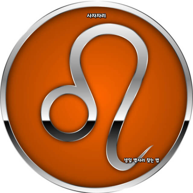 생일 별자리 찾는 법