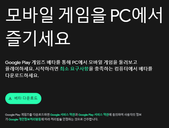 구글 플레이 게임즈 베타 다운로드 화면 사진