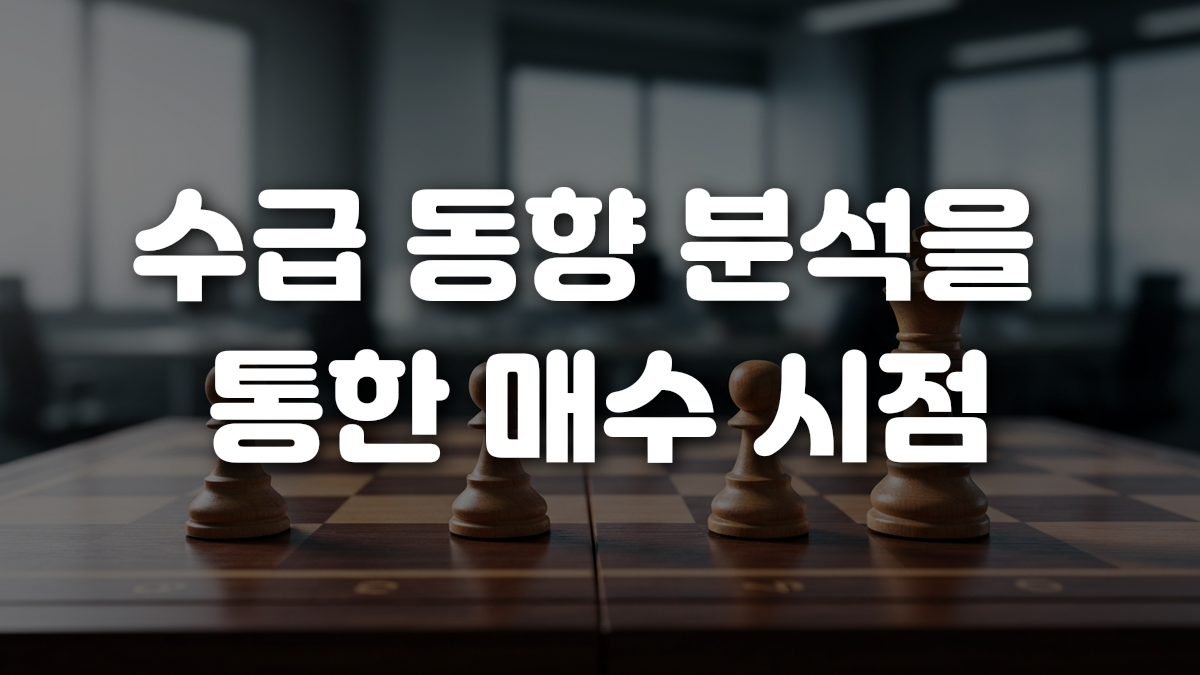 수급 동향 분석을 통한 매수 시점