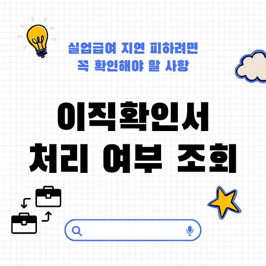 이직확인서 처리 여부 조회