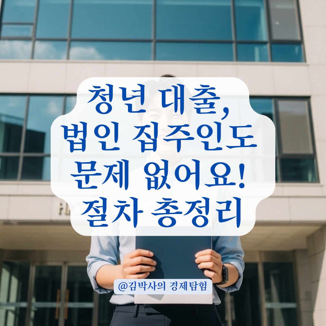 청년 전월세대출, 집주인이 법인일 때 절차부터 동의서 처리까지 한눈에 보기.