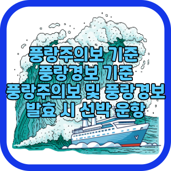 풍랑주의보 기준 풍랑경보 기준 풍랑주의보 및 풍랑경보 발효 시 선박 운항
