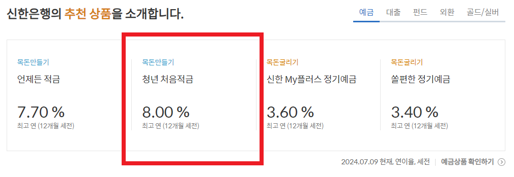 고금리 적금 추천 : 신한은행 청년처음적금