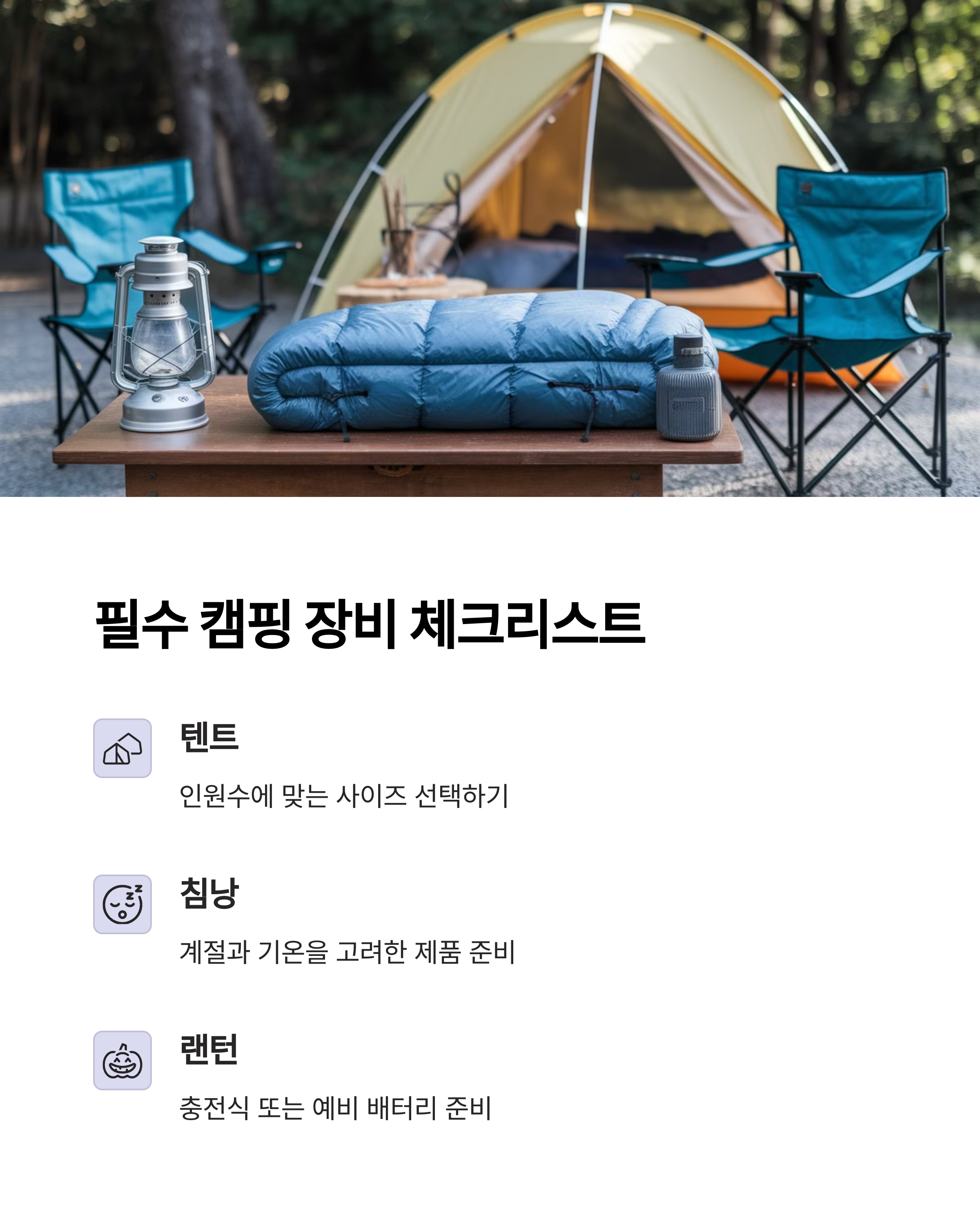 필수장비 체크리스트