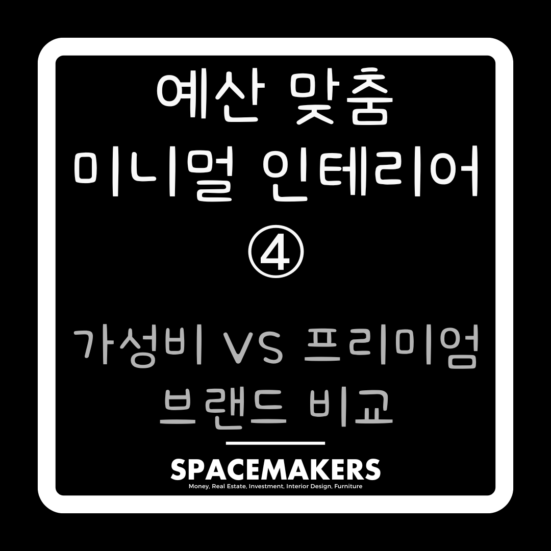 가성비 VS 프리미언 브랜드 비교