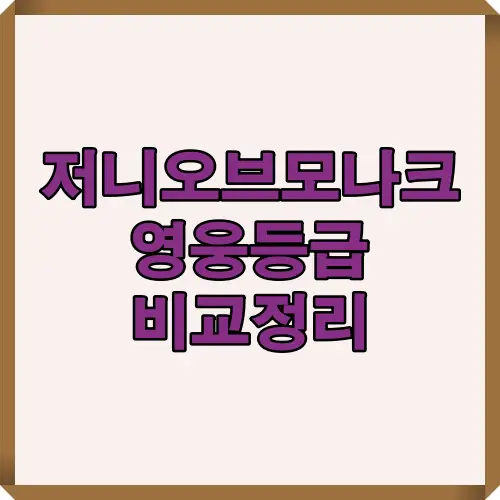 저니오브모나크 영웅등급을 한눈에 정리한 표지 이미지로 티어 비교에 유용