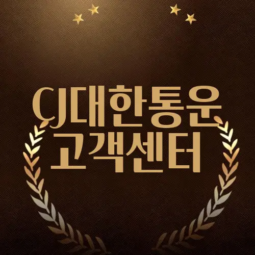 CJ대한통운 고객센터