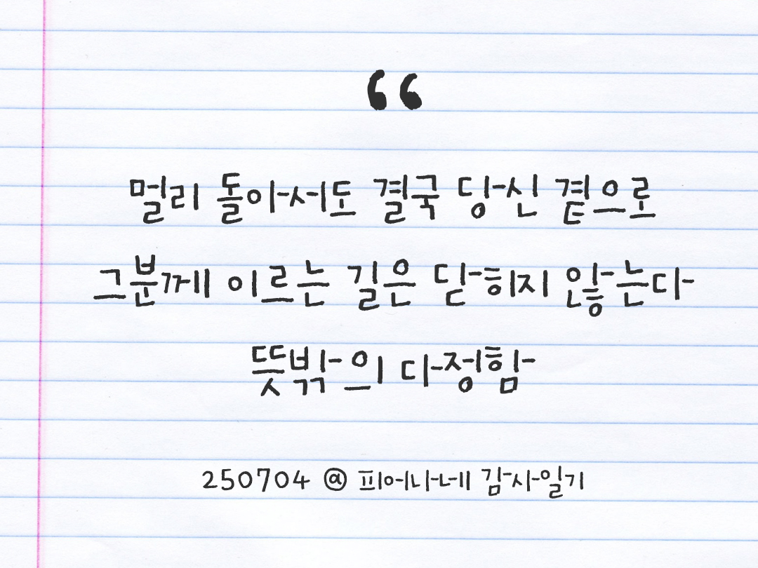 25년 7월 4일 오늘 내 마음 기록하기 감사노트, 감사를 통해 발견한 행복, 오늘 감사한 순간들 by 피어나네 감사일기
