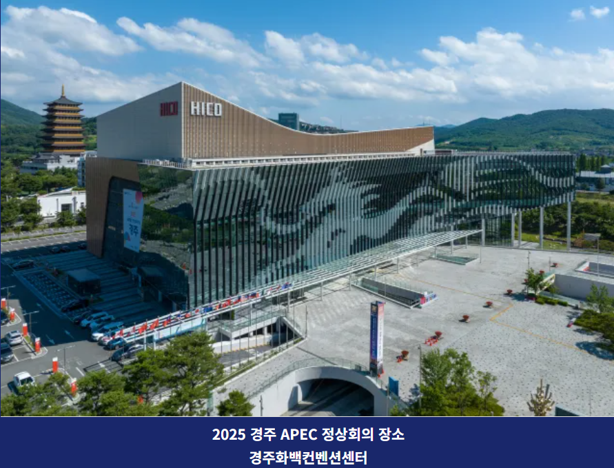 경주 화백컨벤션센터(HICO) - 2025 APEC 정상회의 장소