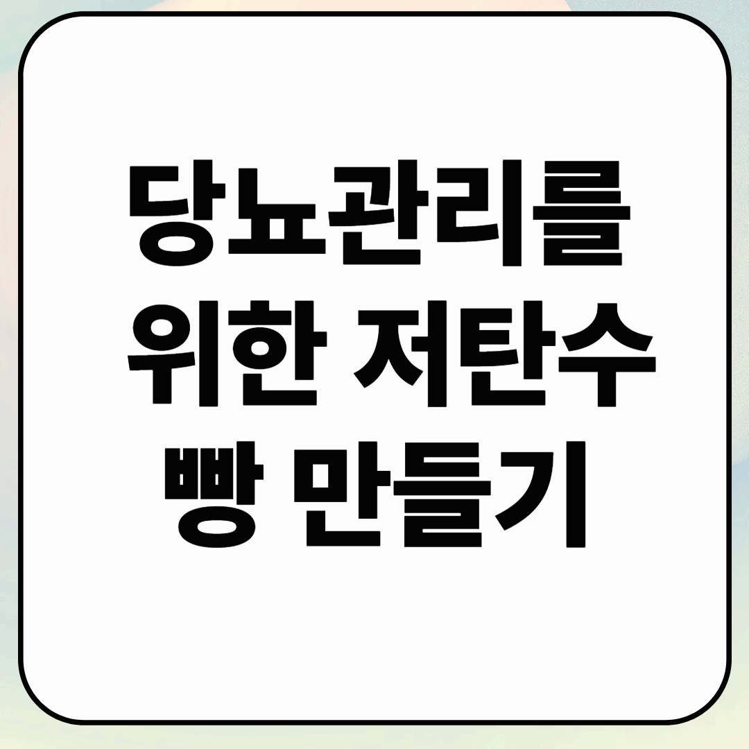 당뇨를 위한 '전자레인지 저탄수빵' 만들기 &ndash; 우유팩으로 간단하게!