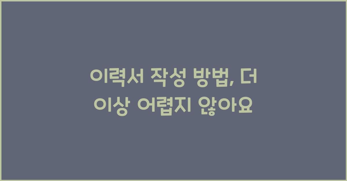 이력서 작성 방법