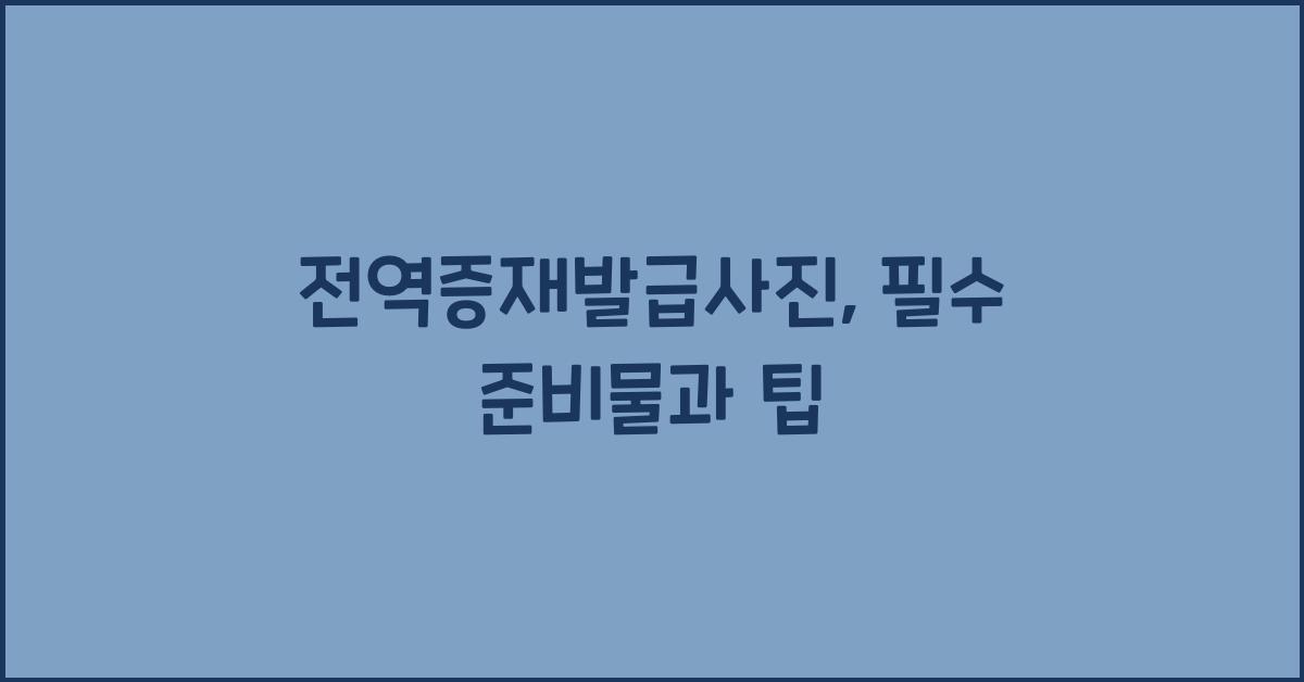 전역증재발급사진