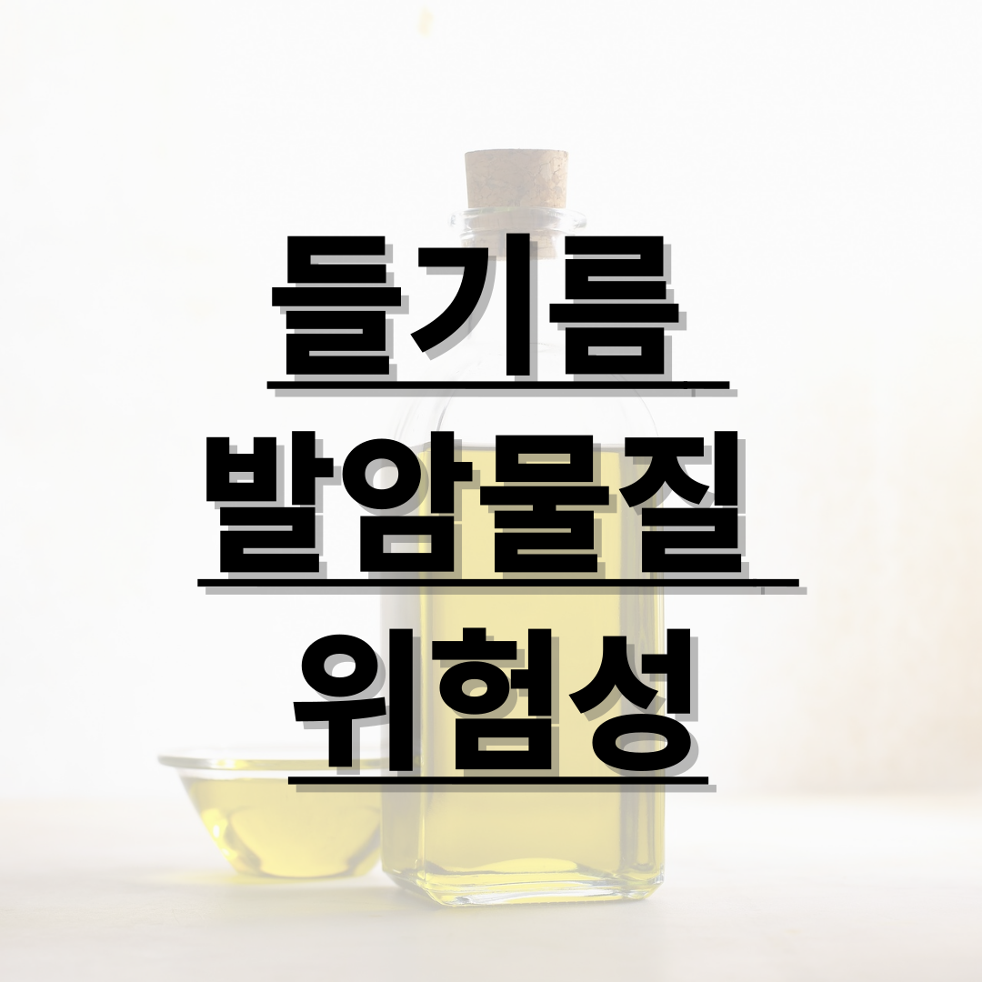 들기름에서 발암물질 검출된 제품