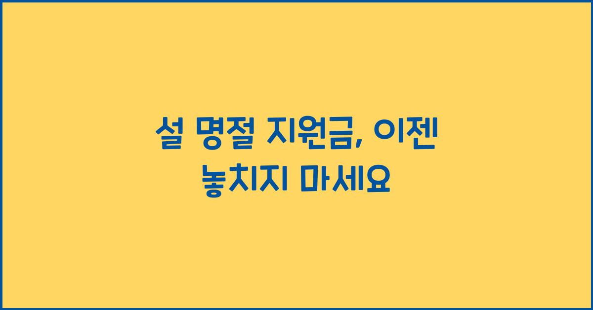 설 명절 지원금