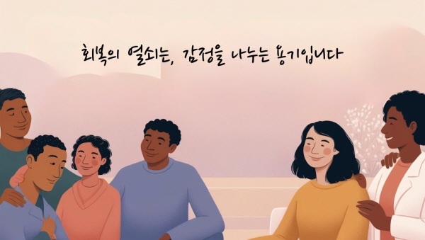 회복의 열쇠는, 감정을 나누는 용기입니다에 관한 그림
