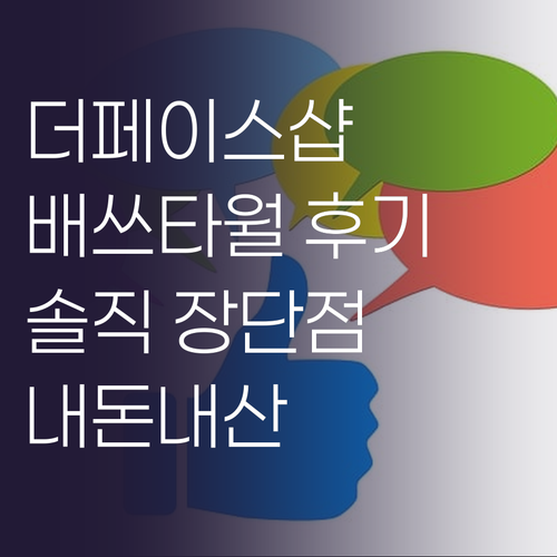 더페이스샵 배쓰타월 써본 후기! 내돈..