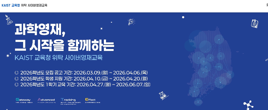 KAIST 교육청 위탁 사이버영재교육원 홈페이지