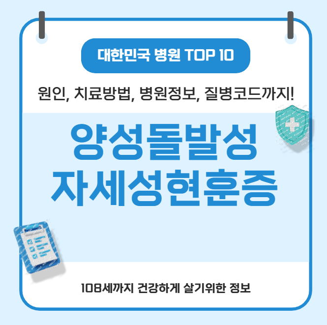 양성돌발성자세성현훈증의 모든 것(이승환, 원인, 치료방법, 병원정보)