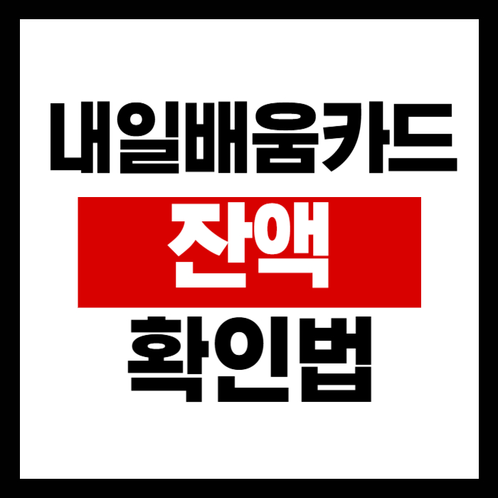 내일배움카드 잔액 확인법