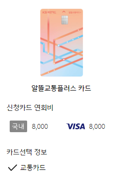 KB국민 알뜰교통플러스카드 신청