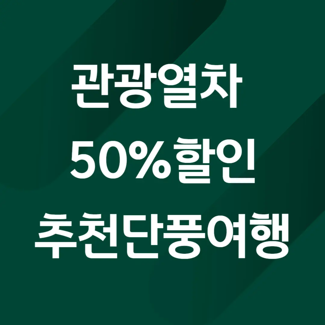 11월 관광 열차 할인 50%, 추천 단풍 여행 코스