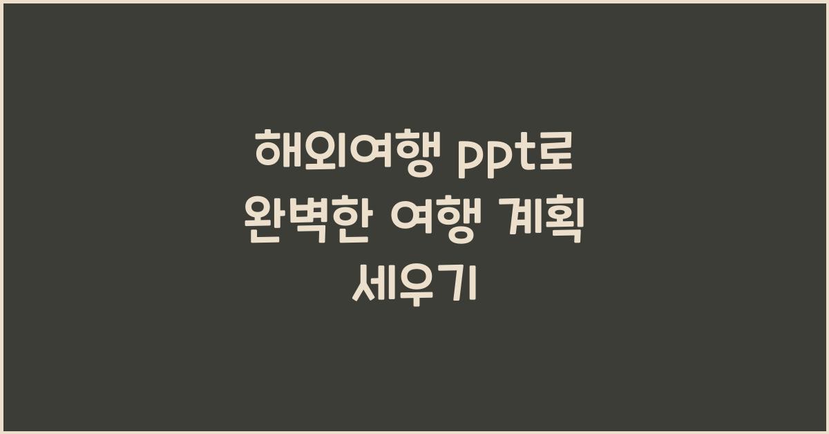 해외여행 ppt