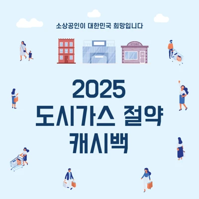 도시가스 절약 캐시백