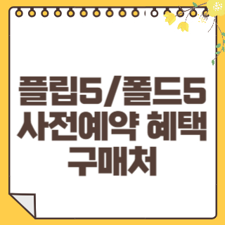 플립5, 폴드5 사전예약혜택 썸네일