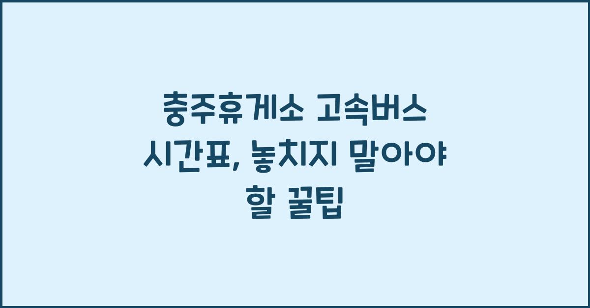충주휴게소 고속버스 시간표