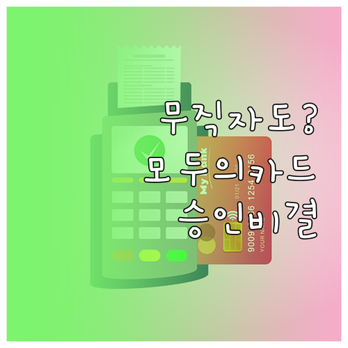 모두의 카드 발급 기준 무직자 대학생..