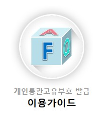 개인통관고유부호 조회