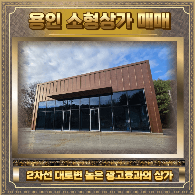 용인 소형상가 매매