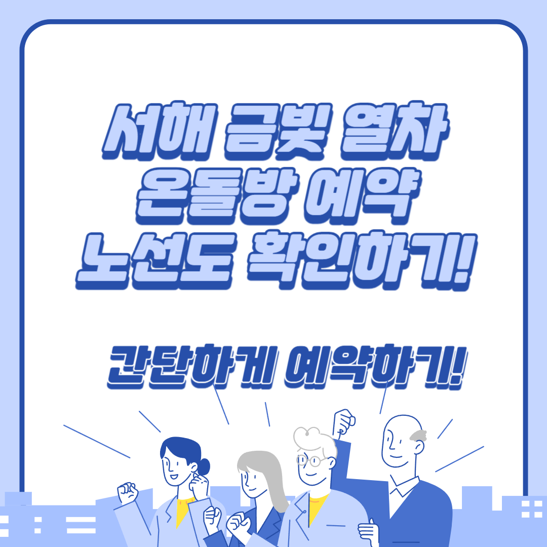 서해금빛열차 예약방법