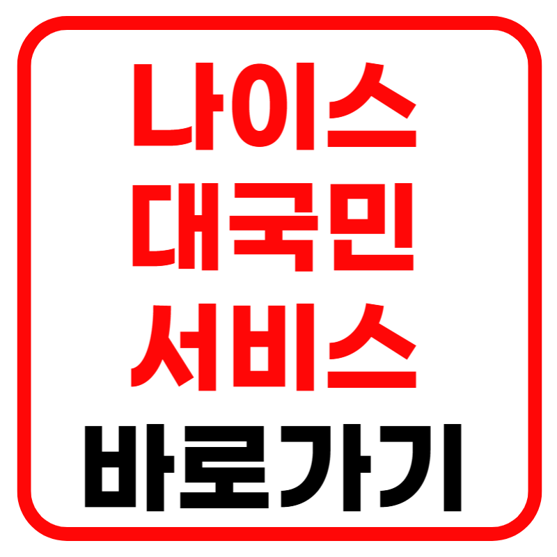 나이스 대국민 학생서비스 홈페이지 나이스 서비스 학생 생활기록부 및 나이스 학생학부모 서비스 완벽 가이드