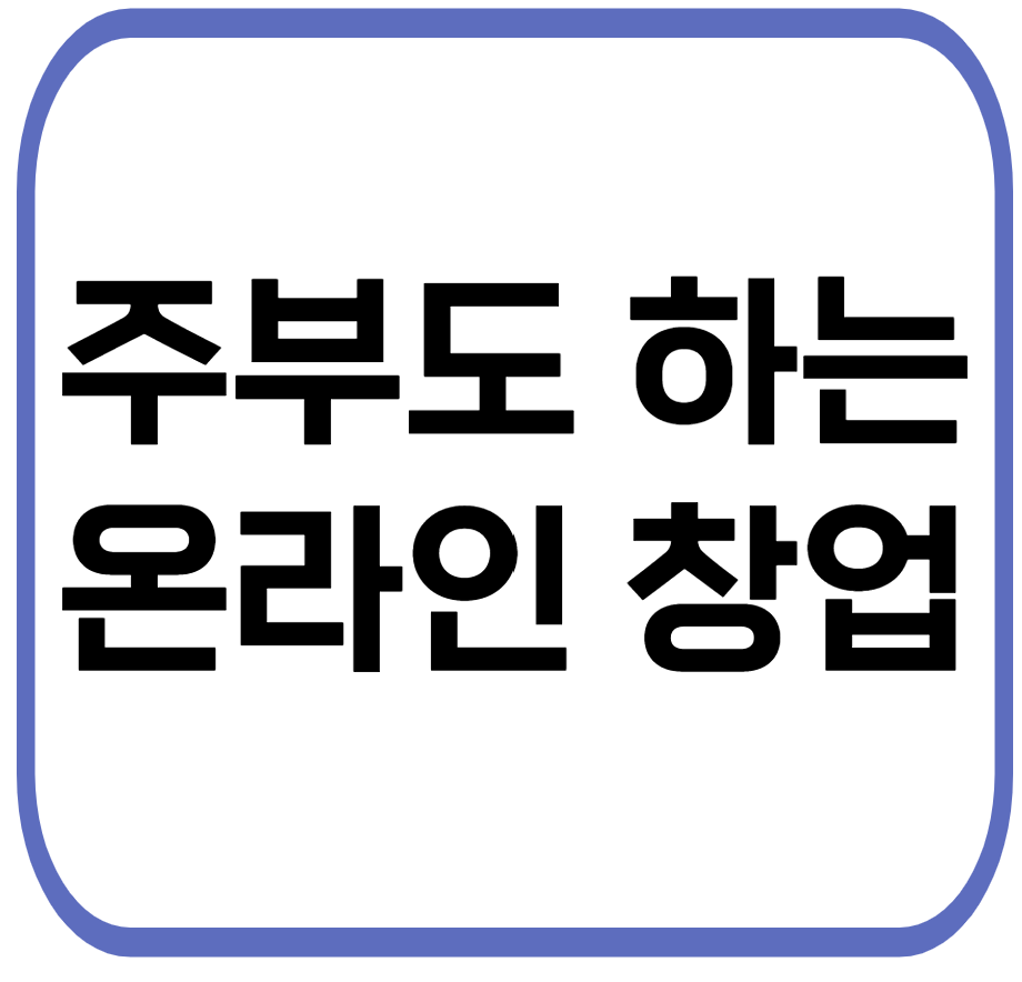 주부가 쉽게 시작할 수 있는 1인 온라인 창업