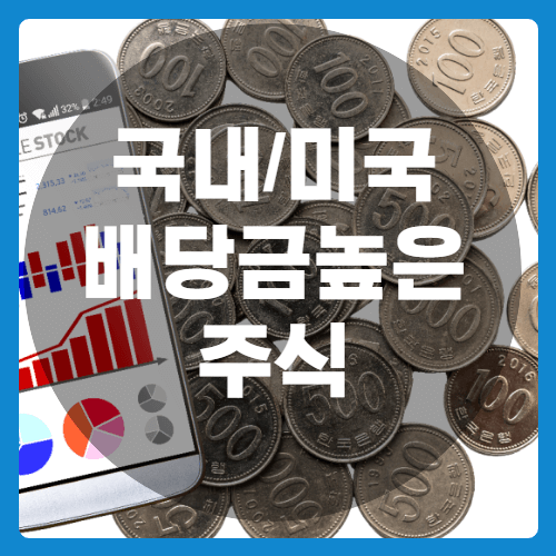 배당금높은주식-썸네일