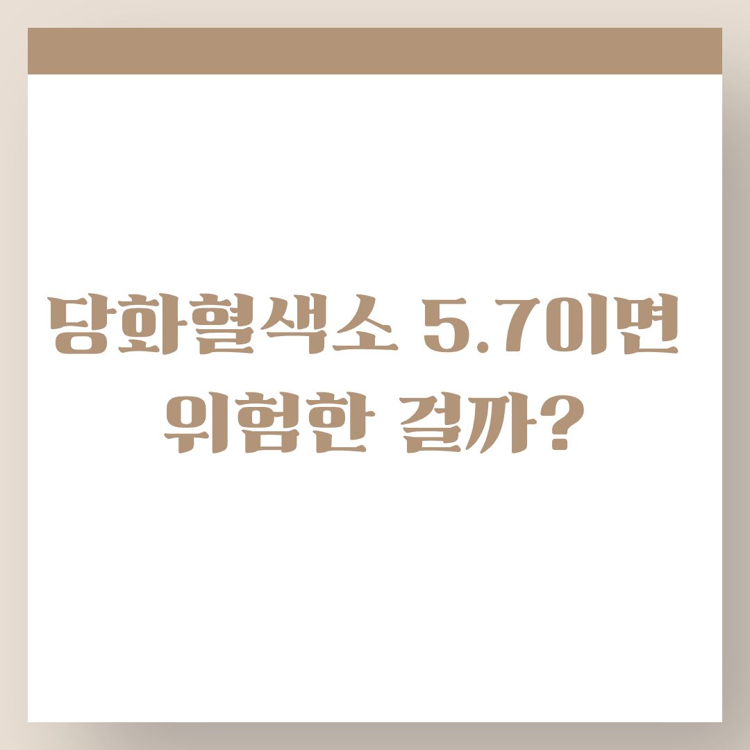 당화혈색소 5.7 넘었다면 꼭 확인하세요! 6.0·6.5 숫자가 의미하는 것