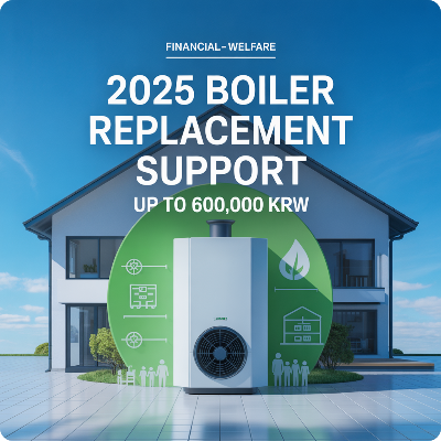 2025 보일러 교체 지원금 이미지